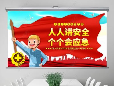 人人講安全，個(gè)個(gè)會(huì)應(yīng)急